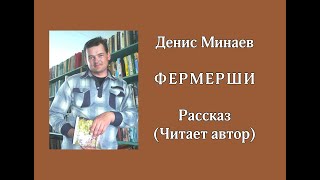 Денис Минаев. Фермерши (рассказ. аудиокнига)