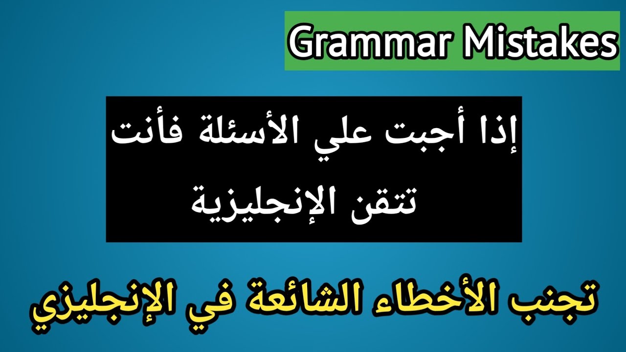 أخطاء الجرامر اللي بتضيع درجاتك في الامتحان! grammar mistakes