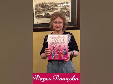 Дарья Донцова представляет комплект детских книг серии «Сказки ...
