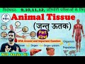 ॥🔴#2nd🔴 Animal Tissue ॥ जंतु ऊतक ॥ Full Detail In One Video॥ Bio with Sanjay Sir From PSH Classes॥
