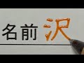 先生から「映えてますね」と言われる名前の書き方