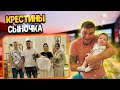 КРЕСТИНЫ СЫНА ДАНИЛА! КТО КРЕСТНЫЕ? ВПЕРВЫЕ МЕНЯЮ ПАМПЕРСЫ! Виталий Зеленый