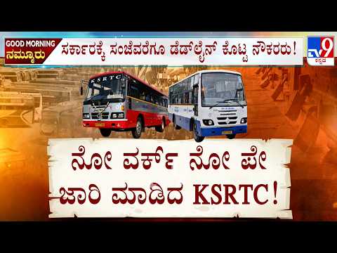 Transport Staff To Hold ‘Bengaluru Chalo’ On Feb 19, Warns Of Statewide Bus Shutdown