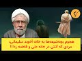 هجوم بچه شیعه ها به خانه آخوند سلیمانی مردی که آتش در قصه علی و فاطمه زد 