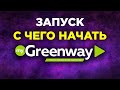 ЗАПУСК НОВИЧКА В МЛМ. ПЕРВЫЕ ШАГИ В СЕТЕВОМ МАРКЕТИНГЕ С ЧЕГО НАЧАТЬ ГРИНВЕЙ GREENWAY