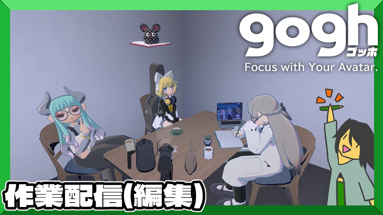 【gogh: Focus with Your Avatar】動画編集作業配信【ごっほ】鉛筆派の配信　 第　8　回