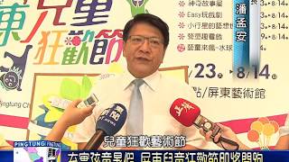 105 0712 充實孩童暑假 屏東兒童狂歡節即將開跑