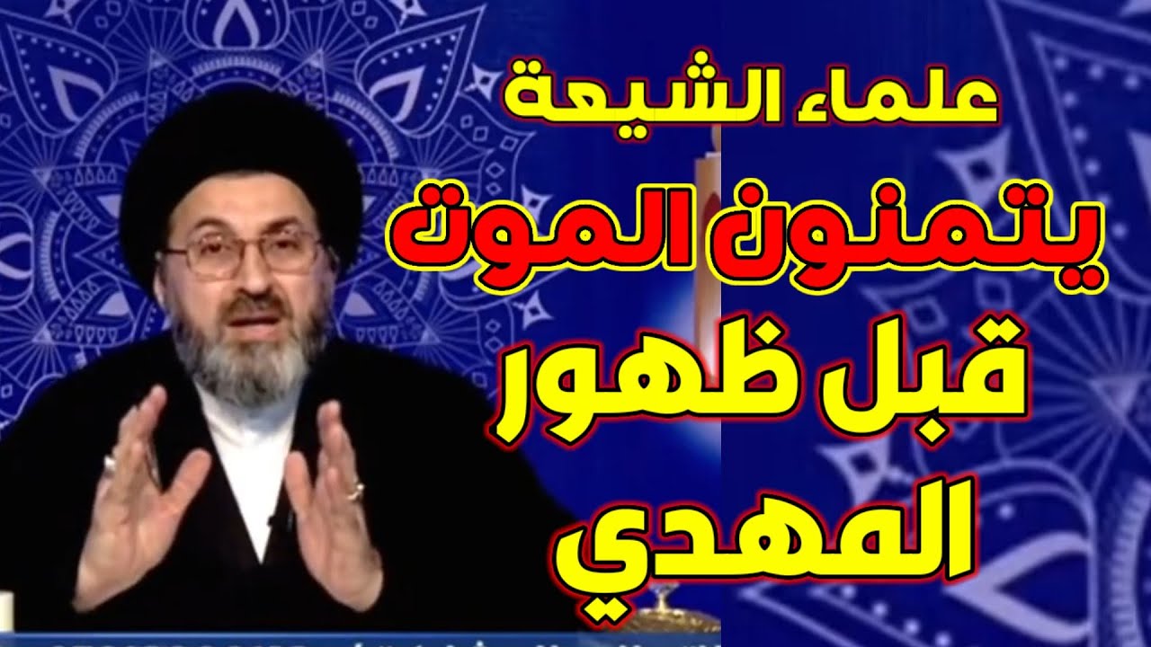 هل علماء الشيعة يتمنون الموت قبل ظهور الامام المهدي / السيد رشيد الحسيني