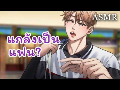 ASMR เดทปลอมๆกับไอ้หนุ่มขี้บูลลี่ (Fake Dating) (Short Ver.) | Roleplay