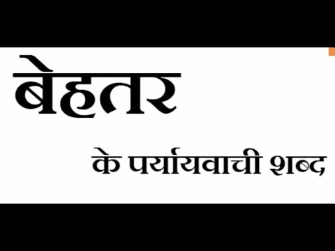 वीडियो: बेहतर समझ के लिए दूसरा शब्द क्या है?