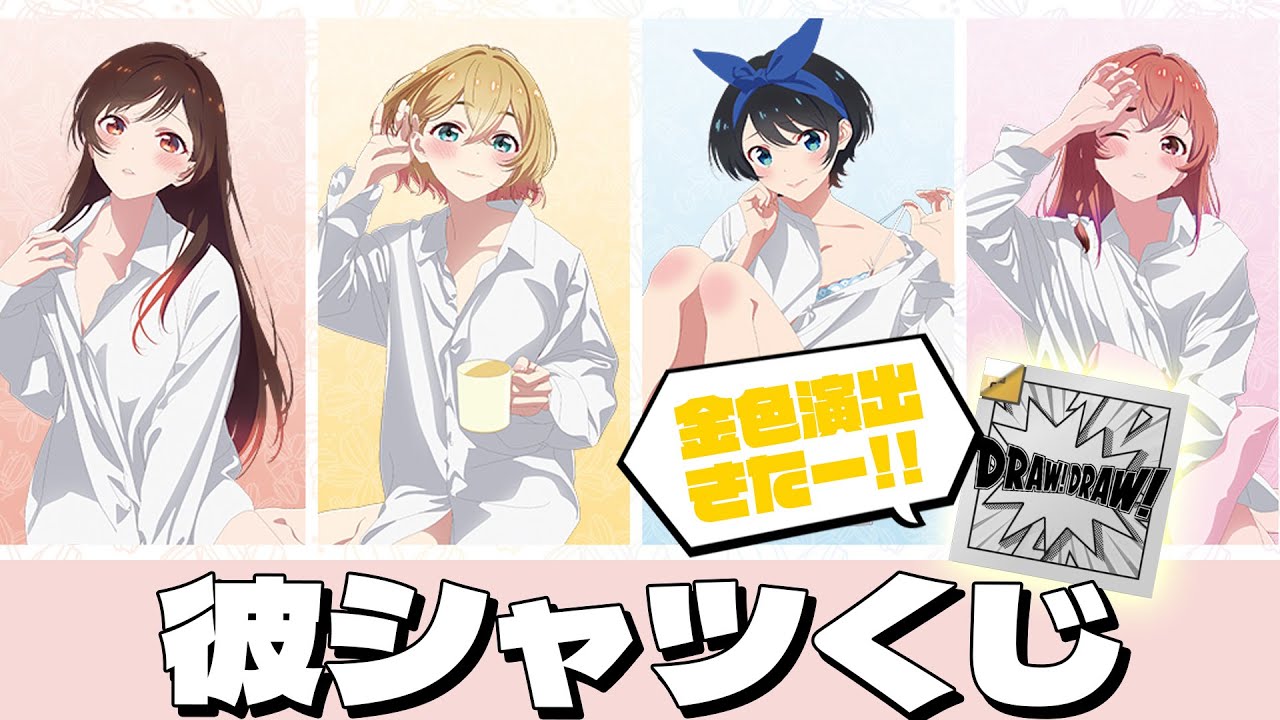 ぶかぶか素肌シャツで朝チュンな描き下ろしグッズが当たる！ドロー！ドロー！＆くじメイト かのかり 彼シャツver くじ引いた結果