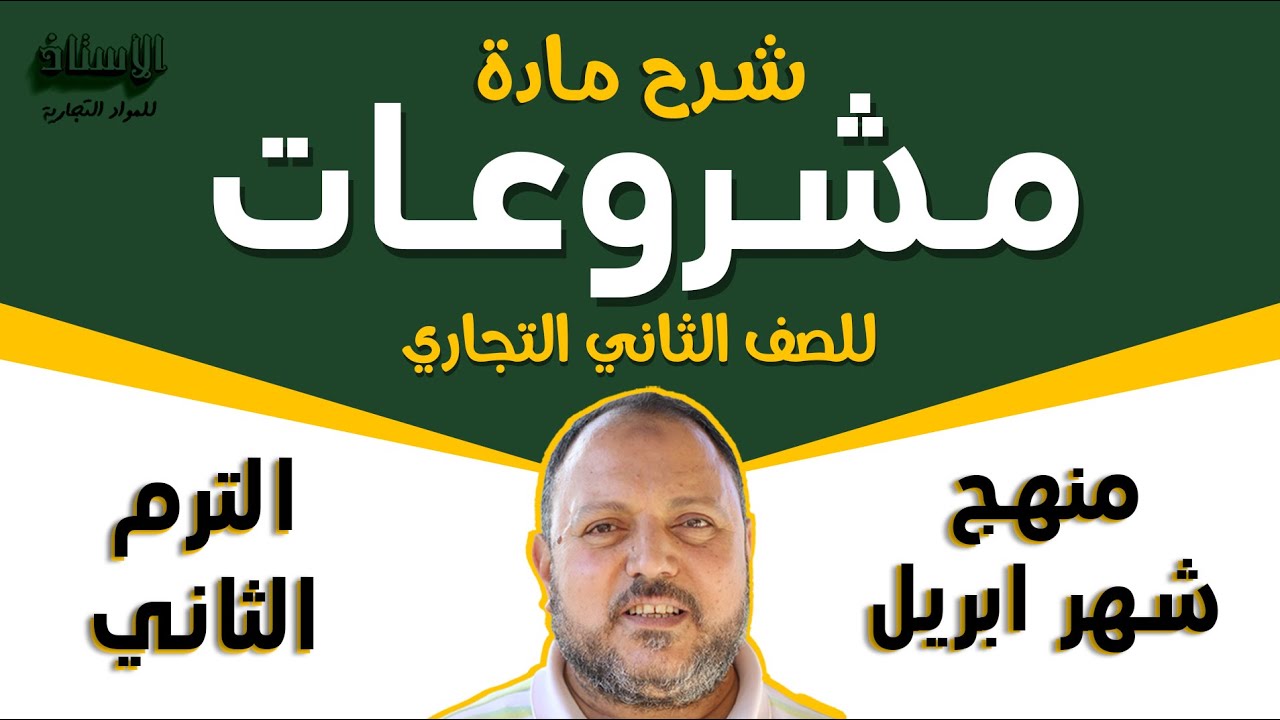 شرح مادة ( إدارة مشروعات ) للصف الثاني التجاري 