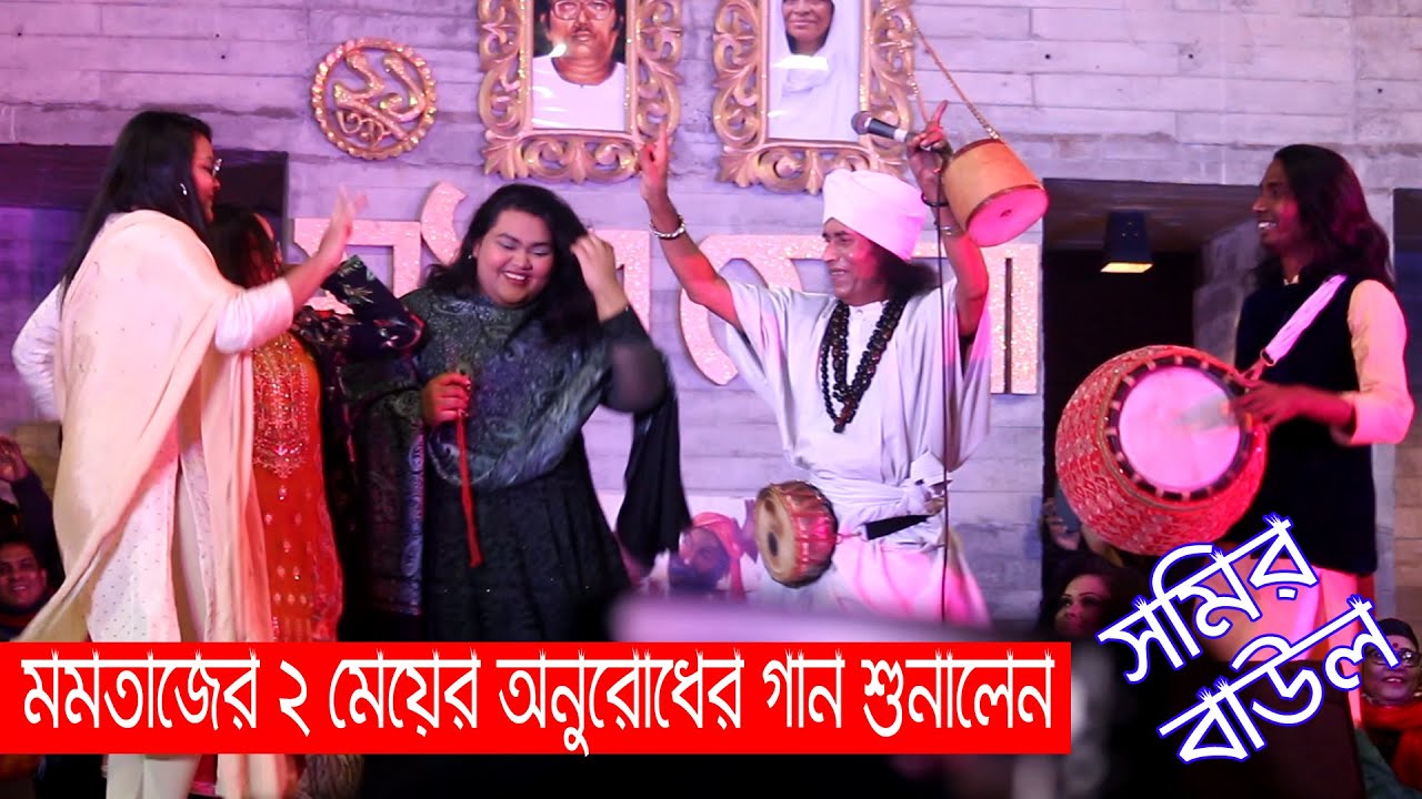 নাচে গানে - এমপি মমতাজের মধুর মেলা মাতিঁয়ে গেলেন সমির বাউল - রাত পোহালে পাখি বলে দেরে খাই Modur Mela