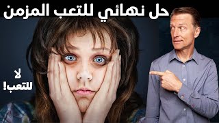 طريقة د.بيرج للتخلص من الإرهاق والتعب دون رجعة