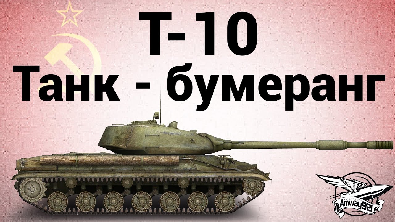 Т 10 21. Т10 пе. МС 10 танк. Броня т-10. Як 10 танк.