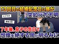 13回目の結婚記念日に嫁が突如行方不明に→7年後、息子の告白で想像を絶する闇が明るみに…【2ch修羅場スレ・ゆっくり解説】