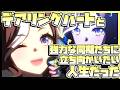 【ウマ娘育成】デアリングハートと強力な同期たちに立ち向かいたい人生だった。