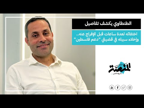 الطنطاوي يكشف تفاصيل اختفائه لعدة ساعات قبل الإفراج عنه وإخلاء سبيله في قضيتي دعم فلسطين