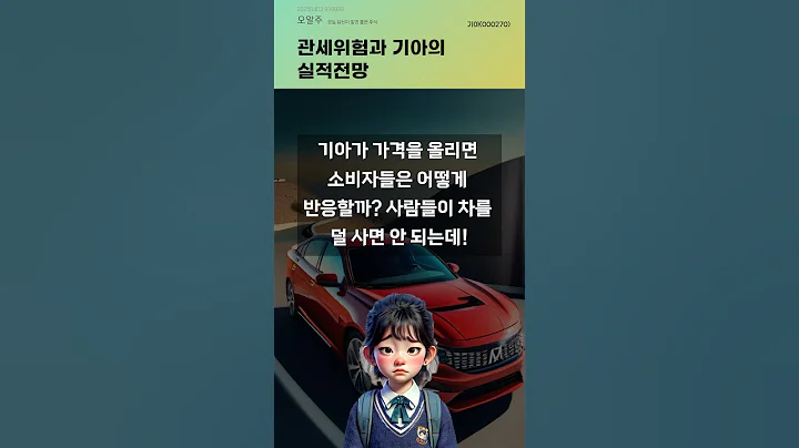 관세위험과 기아의 실적전망 #20250403#주식#증권정보#주식정보