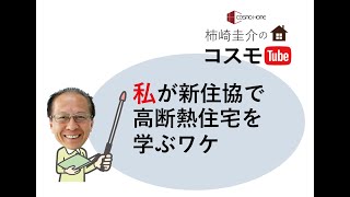 Q1.0住宅を標準に！新住協で学ぶ高断熱住宅【酒田鶴岡の高気密高断熱住宅コスモホーム一級建築士の家づくり】