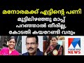 വ്യാജവാർത്ത: മനോരമ ന്യൂസിന് എട്ടിന്റെ പണി | Manorama News | Malayalam News | Sunitha Devadas