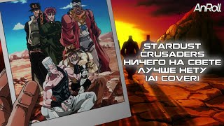 Stardust Crusaders - Ничего на свете лучше нету |Бременские Музыканты| (AI Cover)