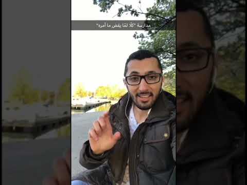 مدارسة آية كلا لم ا يقض ما أمره