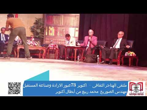 لواء محمد ربيع بملتقى الهناجر عبور الإرادة وصناعة المستقبل د ناهد عبد الحميد