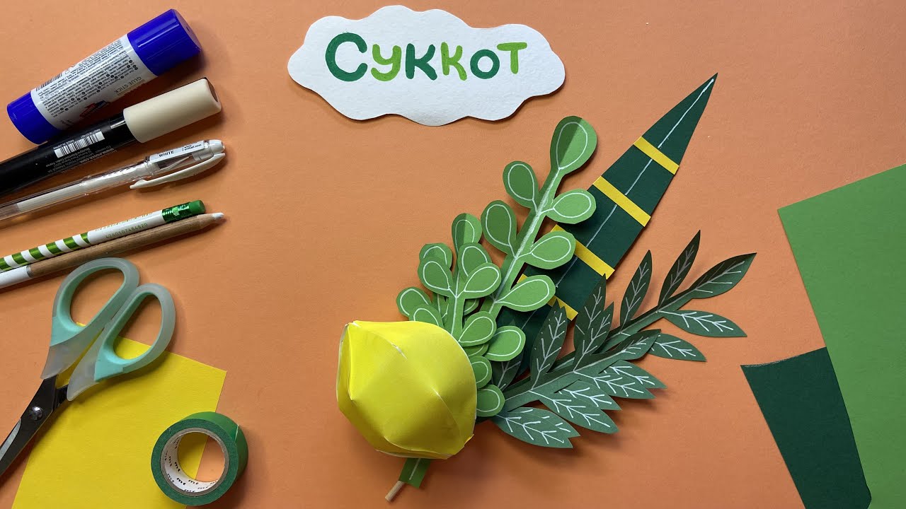 Поделка к Суккоту