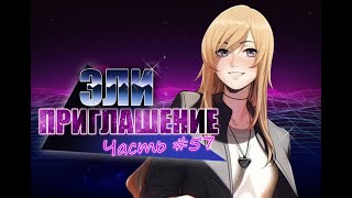 ПРИГЛАШЕНИЕ | ЭЛИ | #57 | LOVE, MONEY, ROCK N ROLL