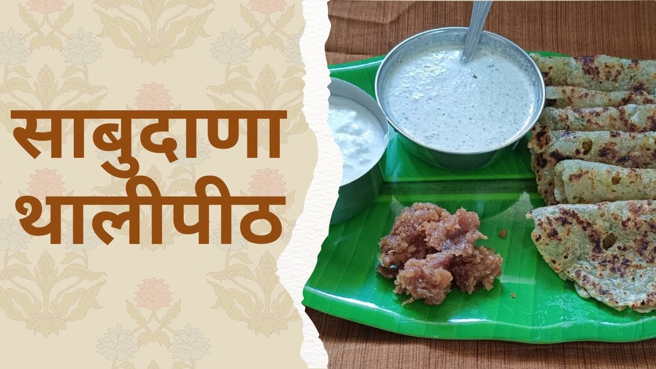 शिवरात्री स्पेशल साबुदाणा थालीपीठ उपवासासाठी परफेक्ट 🌙