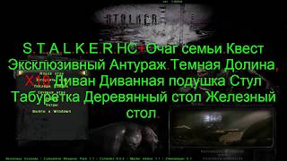 S.T.A.L.K.E.R.НС+Очаг семьи.Квест Эксклюзивный Антураж.