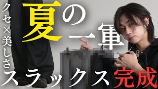 【服作り】バチイケな美しいスラックスがほぼ完成したから語らせてくれ