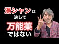 【質問】湯シャンに関して視聴者さんからの3つの質問