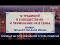 12 традиций в сообществе АА и применение их в семье. Татьяна П. (Ал-Анон) Москва