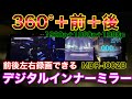 360°＋前＋後＋駐車中監視！デジタルインナーミラーでとことん死角を無くす！MDR-I002を50プリウスで使ってみた！ARF