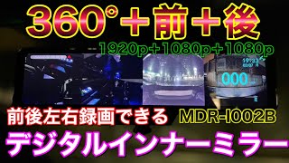 360°＋前＋後＋駐車中監視！デジタルインナーミラーでとことん死角を無くす！MDR-I002を50プリウスで使ってみた！ARF