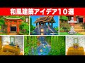上級者でも知らない驚くの和風建築アイデア10選【和風】