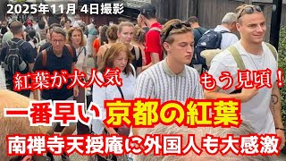 京都で一番早い見頃の紅葉に外国人観光客もビックリして腰を抜かす 南禅寺 天授庵