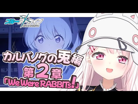 【ブルーアーカイブ】カルバノグの兎編　第2章👻#18【椎名唯華/にじさんじ】