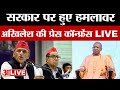Akhilesh Yadav LIVE: सरकार पर हुए हमलावर, अखिलेश यादव की प्रेस कॉन्फ्रेंस | UP Politics