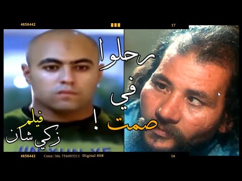 فنانين هتتفاجئ برحيلهم في صمت ناهض العدوي من فيلم زكي شان