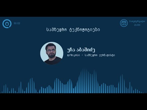 სამხედრო ტექნოლოგიები - უჩა აბაშიძე | ტექ თოქი