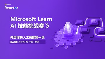 Microsoft Learn AI 技能挑战赛 | 开启你的人工智能第一课