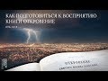 Откровение 1:4-8. Как подготовиться к восприятию книги Откровение | Андрей Вовк | Слово Истины