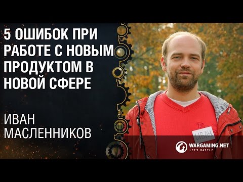 5 ошибок при работе с новым продуктом в новой сфере / Иван Масленников [ProductCamp 17.10.2015]