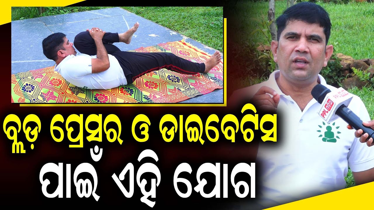 ଆଜିକାଲି ହେଉଥିବା ରୋଗରୁ ମୁକ୍ତି ପାଇଁ ଯୋଗ କରିବା ନିହାତି ଆବଶ୍ୟକ ! Bhubaneswar | PPL Odia