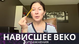 Нависшее веко. 3 основных упражнения. Лицевая гимнастика.