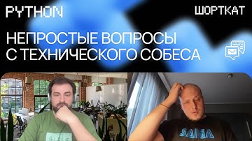 Техническое интервью на Python-разработчика с техлидом (IVI, VK, Avito, Яндекс, МТС)