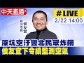 【中天直播#LIVE】深坑空汙雙北民眾炸鍋 侯友宜下令續監測空氣 20240222 @CtiNews